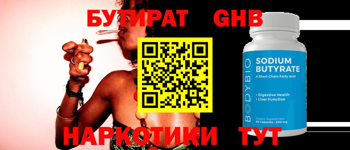 БУТИРАТ Butirat Черкесск